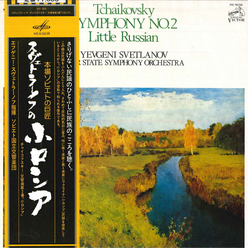 Classic - 【中古】LP エフゲニー・スヴェトラーノフ, チャイコフスキー: 交響曲第2番 VIC5032 MELODIYA /00260