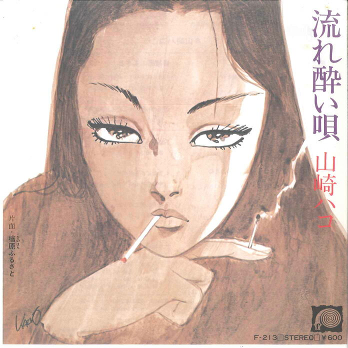 Artist Name: Ha Line - 【中古】7” 山崎ハコ 流れ酔い唄 / 檜原ふるさと F213 CANYON /00080