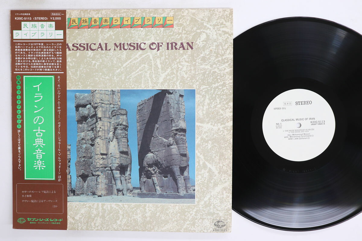 LP Various イランの古典音楽 K20C5113PROMO SEVEN SEAS プロモ /00260