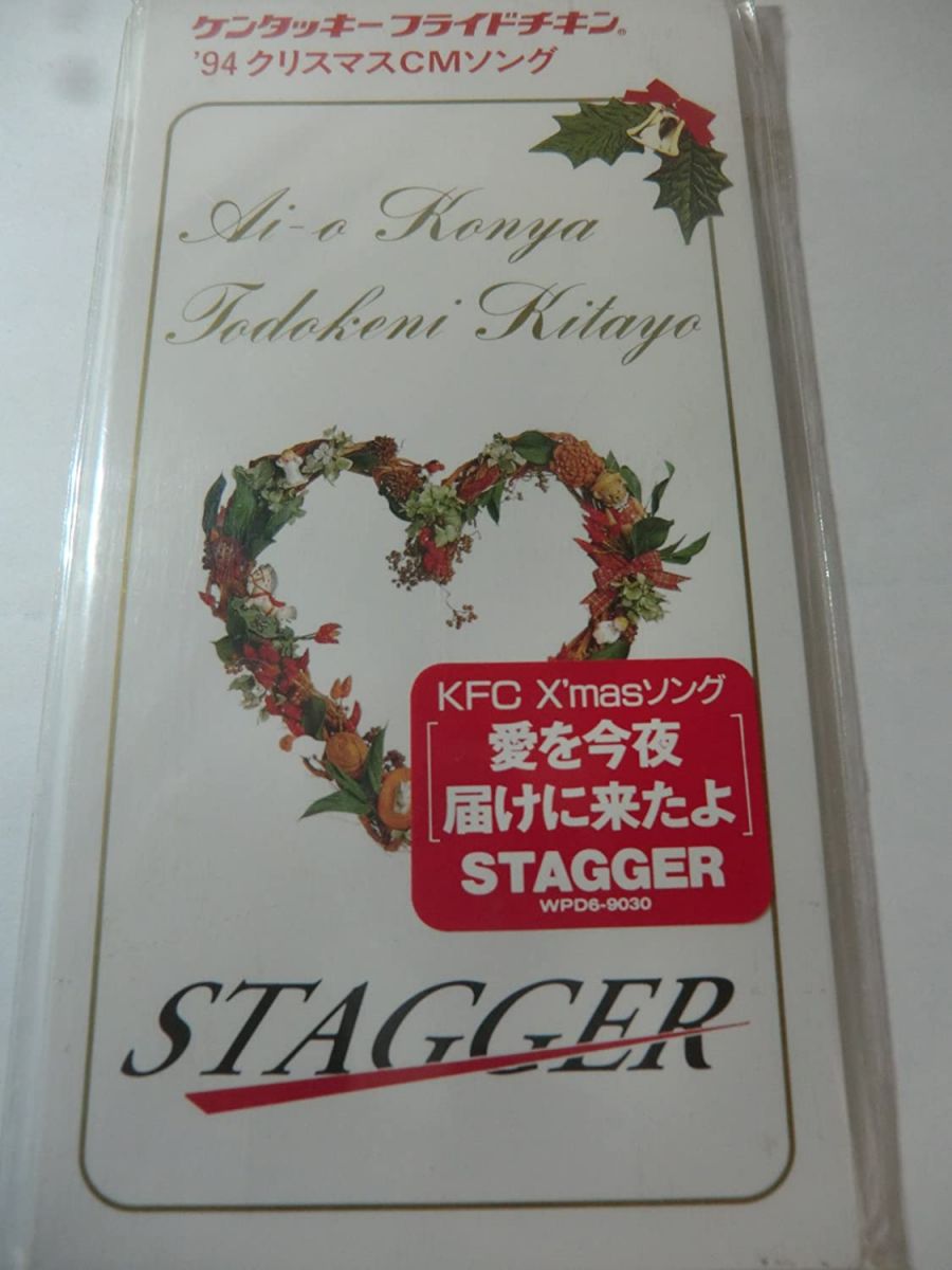 【中古】CD STAGGER, 佐藤あつし 北谷洋 愛を今夜届けに来たよ WPD69030 （株）ワーナーミュー /00110