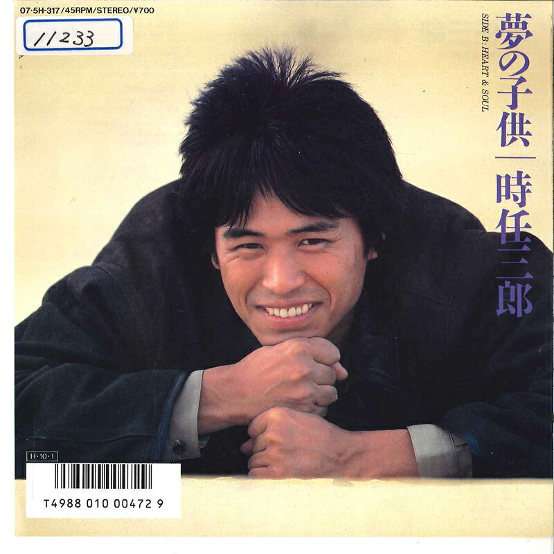 【中古】7” 時任三郎 夢の子供 / Heart & Soul 075H317 EPIC /00080