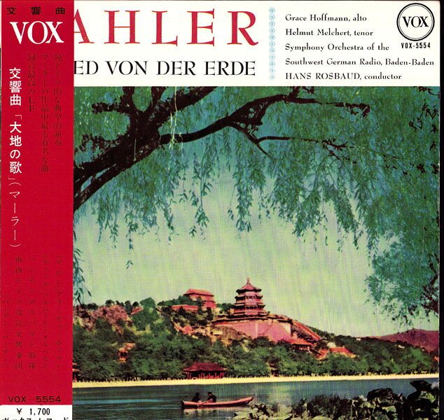 【中古】LP ハンス・ロスバウト, 南西ドイツ マーラー 交響曲 大地の歌 VOX5554 VOX /00260 recordcity-11117479 RECORD CITY 楽天市場店 パッケージ画像