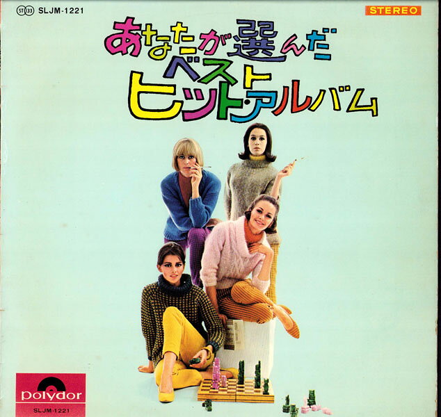 LP Various あなたが選んだベストヒットアルバム SLJM1221 POLYDOR /00260