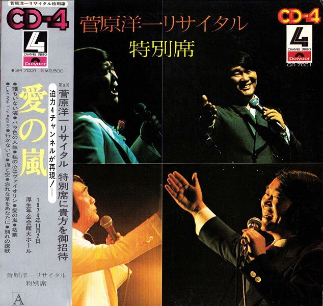 LP 菅原洋一 菅原洋一　リサイタル　特別席 (4CH Quadraphonic) GR7001 POLYDOR /00260