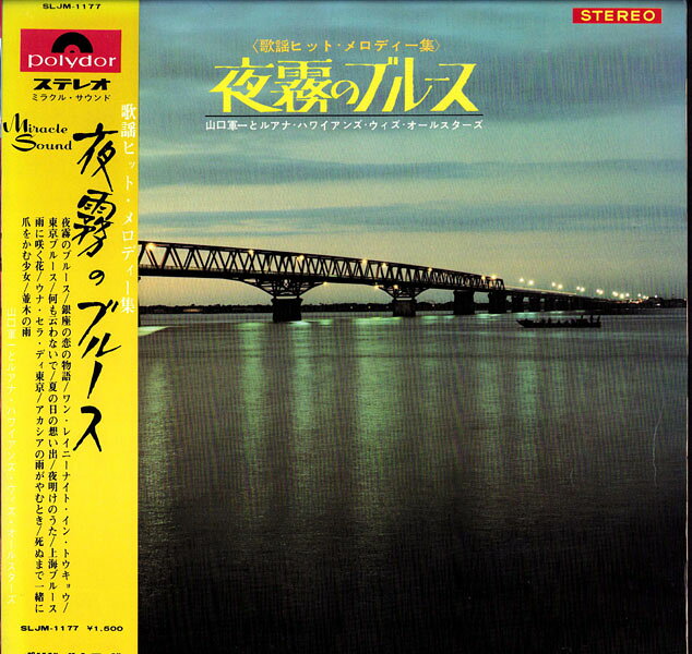 LP 山口軍一 夜霧のブルース SLJM1177 POLYDOR /00260