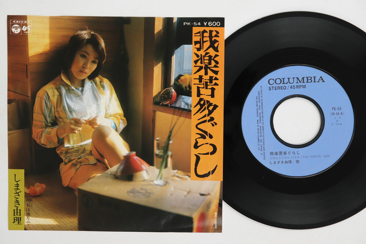 Artist Name: Ta Line - 【中古】7” しまざき由理 我楽苦多ぐらし / 明日は独りで PK54 COLUMBIA /00080