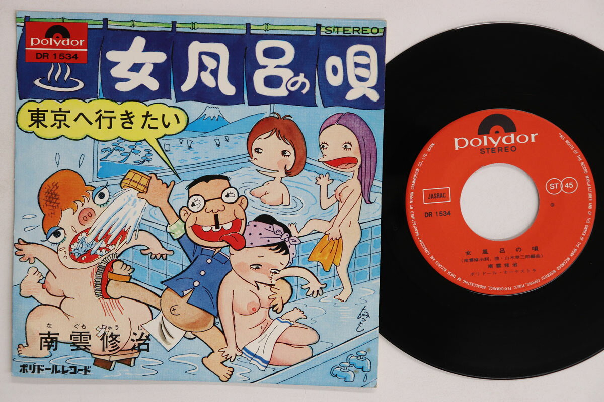 7” 南雲修治 女風呂の唄 / 東京へ行きたい DR1534 POLYDOR /00080