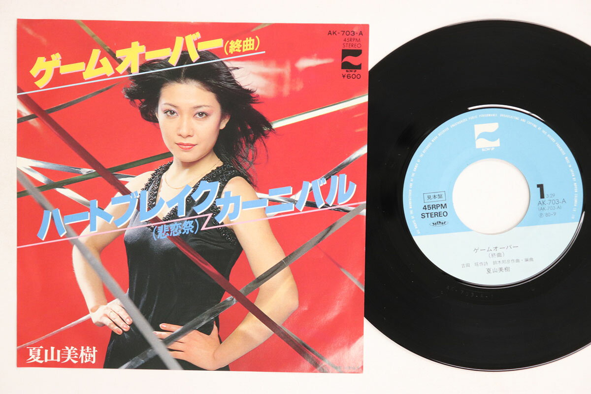 7” 夏山美樹 ゲームオーバー (終曲) / ハートブレイクカーニバル ( AK703APROMO BLOW UP プロモ /00080