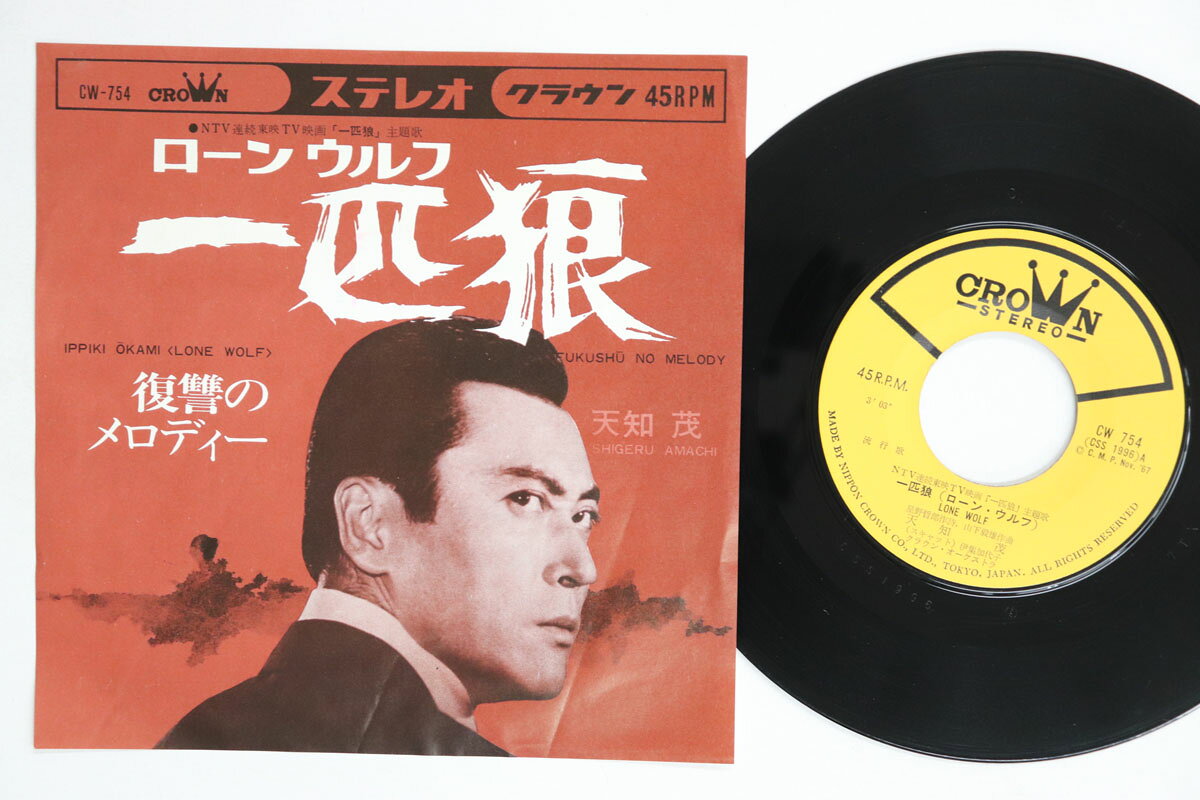 日本音楽 - 【中古】7” 天知茂 一匹狼（ローン・ウルフ） / 復讐のメロディー CW754 CROWN /00080