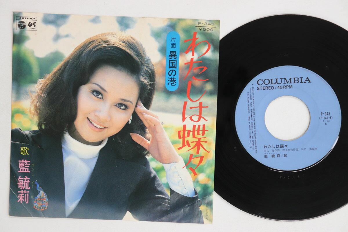 【中古】7” ラン・イーリー わたしは蝶々 / 異国の港 P345 COLUMBIA /00080