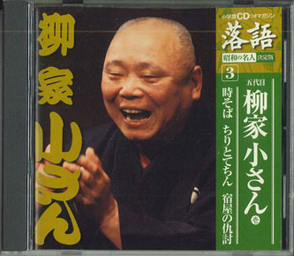 【中古】CD 五代目柳家小さん 時そば　ちりとてちん　宿屋の仇討 SHRKG03 SHOUGAKUKAN /00110