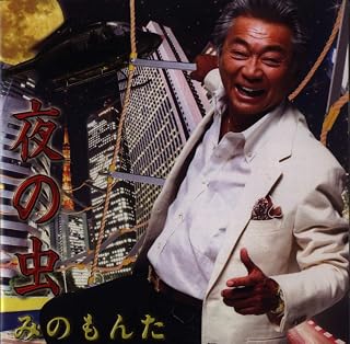 【中古】CD みのもんた 夜の虫／花と小父さん TECA12076 Teichiku Entertainme /00110