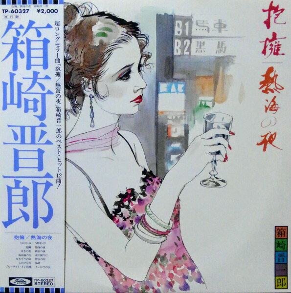 ・アーティスト 箱崎晋一郎 ・タイトル 抱擁 / 熱海の夜 ・レーベル・型番 TOSHIBA TP60327 ・フォーマット LPレコード ・コンディション(盤) 非常に良い(EX) ・コンディション(ジャケット) 良い (VG+) ・コンディション(帯) オビなし ・特記事項 【ライナー付き】 サンプル画像です。実際の商品の画像ではありません 商品写真はバーコード/カタログ番号に対応したサンプル画像ですので、お送りする商品の画像ではありません。帯やライナーなどの付属品は、特記事項に記載されている場合のみ含まれます。プロモやカラーレコードなどの仕様についても、該当する場合のみ特記事項に記載しています。 【ご購入前に必ずご確認ください】 ・本店サイト(www.recordcity.jp)とは価格、送料が違います ・本店サイト、その他支店のオーダーとは同梱発送できません ・注文確定後に別の注文を頂いた場合、注文同士の同梱は致しかねます。 ・別倉庫から発送しているため、店頭受け渡しは対応しておりません ・一部商品は他の通販サイトでも販売しているため、ご注文のタイミングによっては商品のご用意ができない場合がございます。 ・土日祝日はお休みです 金曜・祝前日9時以降のご連絡またはご入金は、返答または発送が週明け・祝日明けに順次対応となります。 ・ご購入後のキャンセル不可 ご購入後のキャンセルはいかなる理由においてもお受けできません。ご了承の上、ご購入くださいませ。 ・日本郵便(ゆうパック/ゆうメール)によるお届けになります。 ・中古品であることをご理解ください 当ストアでは中古商品を主に販売しております。中古品であることをご理解の上ご購入ください。また、一部商品はRecordCityオンラインストアで試聴可能です。 ・返品について お客様のご都合による返品は一切承っておりません。 表記の内容と実際の商品に相違がある場合、また針飛び等で返品・返金をご希望される場合は、商品の到着後1週間以内にご連絡ください。商品の返送をこちらで確認後、キャンセル・返金を行います。 コンディションVG以下の商品は返品できません。プレイに影響のない表面のこすれ傷、プレス起因のノイズ盤は返品の対象外です。 【コンディション表記】 ・ほぼ新品(M-)(Like New) 完全な新品。未使用。当店ではほぼ使用しません ・非常に良い(EX)(Excellent) 中古盤として美品な状態。わずかな経年を感じるものの傷みを感じさせない、当店基準で最高の状態 ・良い(VG+)(Very Good Plus) 丁寧に扱われた中古品で、軽い使用感がみられる。 ・可(VG)(Acceptable) 使い込まれた中古品で、「良い」よりもさらに使用感がみられる。 ・悪い(VG-)(Bad) 状態が悪いアイテム。使用の保障はなく、再生不可、針飛び、目立つノイズがあるかもしれない。状態によるクレーム不可。返品不可。 ・非常に悪い(G)(Very Bad) 「悪い」よりさらに状態が悪いアイテム。使用の保障はなく、再生不可、針飛び、目立つノイズがあるかもしれない。状態によるクレーム不可。返品不可。 ・ジャンク(Fair)(Junk/Fair) 割れている、反っている、水ダメージがある、カビ、ジャケットが分離している、ひどい書き込み、ひどい擦れなど最低の状態。使用の保障はなく、再生不可、針飛び、目立つノイズがあるかもしれない。状態によるクレーム不可。返品不可。 ・ジャンク(Poor)(Junk/Poor) 割れている、反っている、水ダメージがある、カビ、ジャケットが分離している、ひどい書き込み、ひどい擦れなど最低の状態。使用の保障はなく、再生不可、針飛び、目立つノイズがあるかもしれない。状態によるクレーム不可。返品不可。