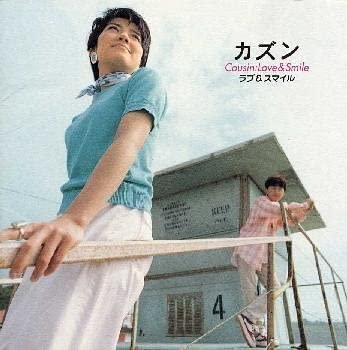 【中古】CD カズン, 小林和子, 清水信之, 本 ラブ&amp;スマイル KSC2149 Ki/oon /00110