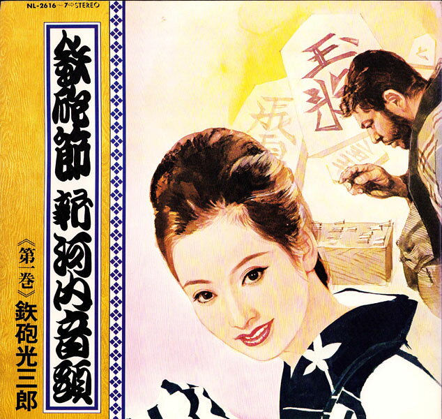 楽天市場】鉄砲光三郎（CD・DVD）の通販