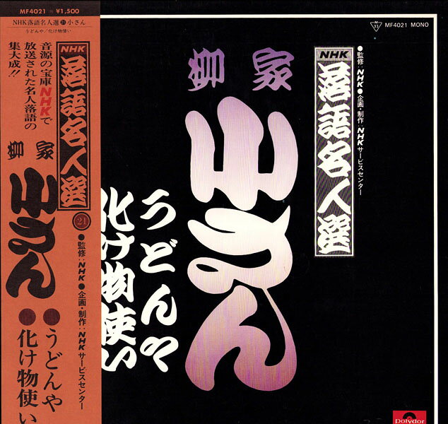 LP 柳家小さん NHK落語名人選　うどんや　化け物使い MF4021 POLYDOR /00260