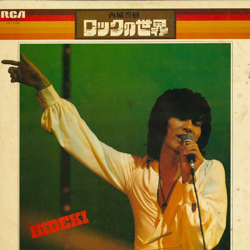 Artist Name: Ha Line - 【中古】LP 西城秀樹 ロックの世界 JRX21 RCA /00260