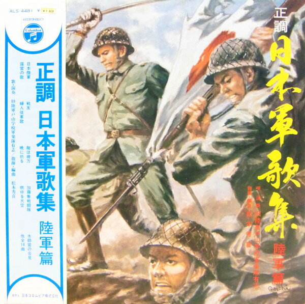 【中古】LP 旧陸軍戸山学校軍楽隊有志 正調 日本軍歌集 陸軍篇 ALS4481 COLUMBIA /00400