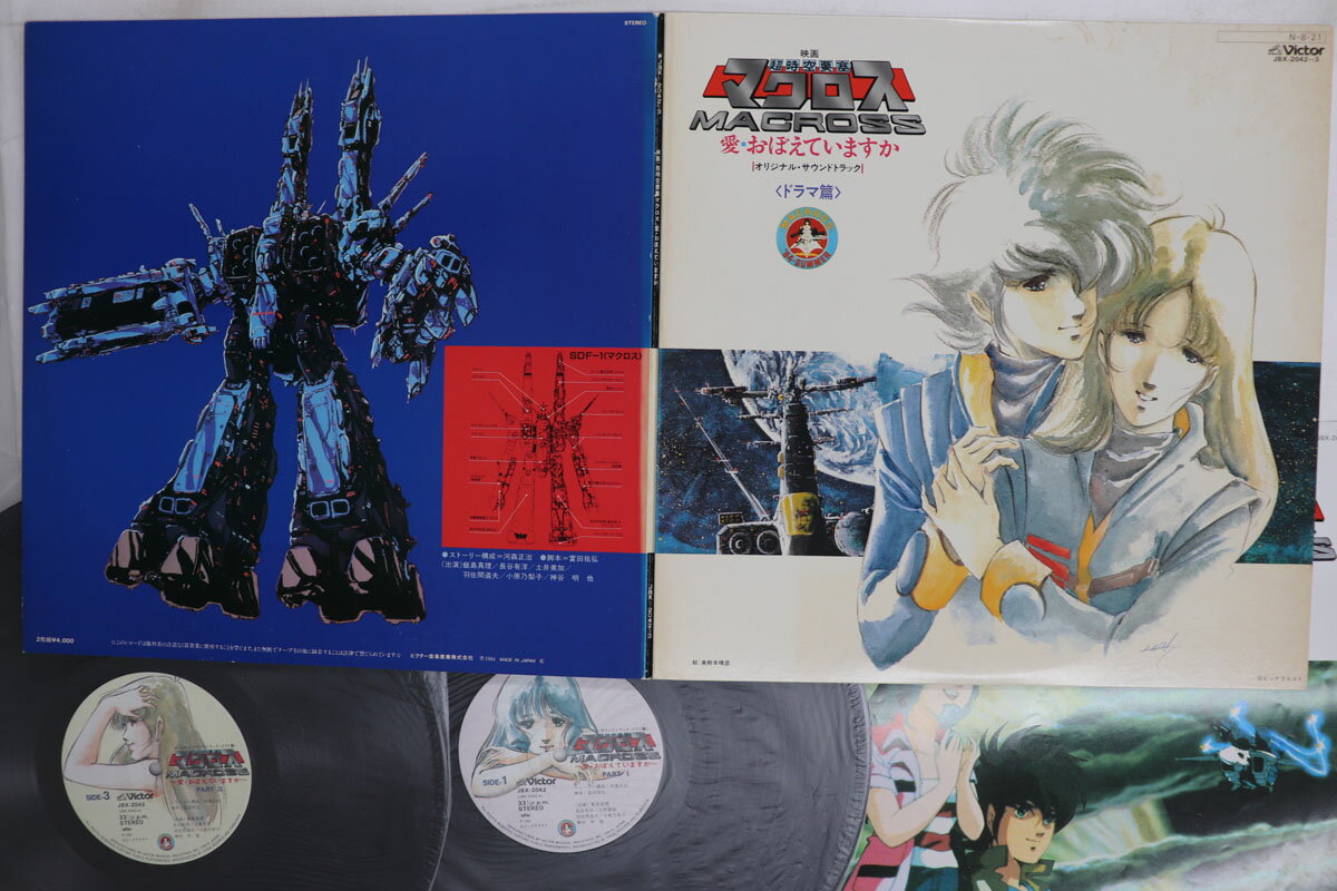 Animation, Game - 【中古】2discs LP アニメ 超時空要塞マクロス 愛・おぼえていますか ドラマ篇 JBX20423 VICTOR /00500