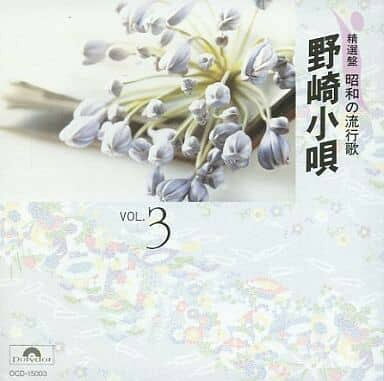 CD Various オムニバス / 野崎小唄 精選盤 昭和の流行歌3 OCD15003 Polydor 未開封 /00110