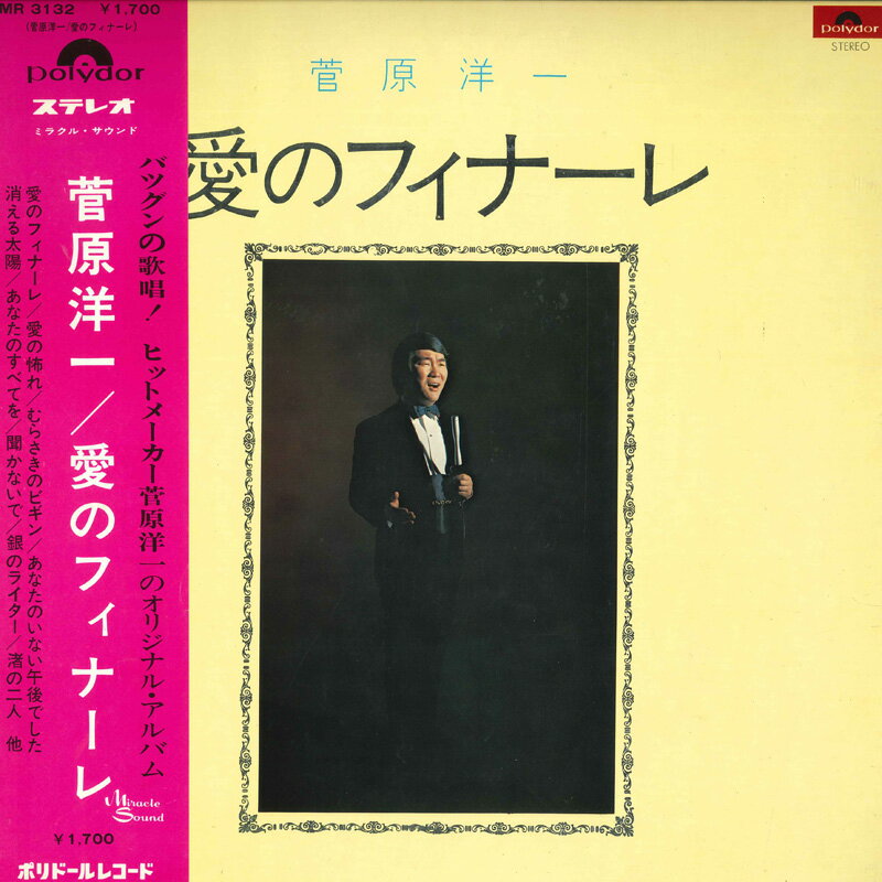 LP 菅原洋一 愛のフィナーレ MR3132 POLYDOR /00400