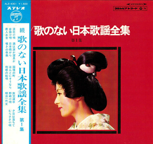 ・アーティスト Various ・タイトル 続　歌のない日本歌謡全集 ・レーベル・型番 COLUMBIA ALS4301 ・フォーマット LPレコード ・コンディション(盤) 良い (VG+) ・コンディション(ジャケット) 良い (VG+) ・コンディション(帯) オビなし ・特記事項 サンプル画像です。実際の商品の画像ではありません 商品写真はバーコード/カタログ番号に対応したサンプル画像ですので、お送りする商品の画像ではありません。帯やライナーなどの付属品は、特記事項に記載されている場合のみ含まれます。プロモやカラーレコードなどの仕様についても、該当する場合のみ特記事項に記載しています。 【ご購入前に必ずご確認ください】 ・本店サイト(www.recordcity.jp)とは価格、送料が違います ・本店サイト、その他支店のオーダーとは同梱発送できません ・注文確定後に別の注文を頂いた場合、注文同士の同梱は致しかねます。 ・別倉庫から発送しているため、店頭受け渡しは対応しておりません ・一部商品は他の通販サイトでも販売しているため、ご注文のタイミングによっては商品のご用意ができない場合がございます。 ・土日祝日はお休みです 金曜・祝前日9時以降のご連絡またはご入金は、返答または発送が週明け・祝日明けに順次対応となります。 ・ご購入後のキャンセル不可 ご購入後のキャンセルはいかなる理由においてもお受けできません。ご了承の上、ご購入くださいませ。 ・日本郵便(ゆうパック/ゆうメール)によるお届けになります。 ・中古品であることをご理解ください 当ストアでは中古商品を主に販売しております。中古品であることをご理解の上ご購入ください。また、一部商品はRecordCityオンラインストアで試聴可能です。 ・返品について お客様のご都合による返品は一切承っておりません。 表記の内容と実際の商品に相違がある場合、また針飛び等で返品・返金をご希望される場合は、商品の到着後1週間以内にご連絡ください。商品の返送をこちらで確認後、キャンセル・返金を行います。 コンディションVG以下の商品は返品できません。プレイに影響のない表面のこすれ傷、プレス起因のノイズ盤は返品の対象外です。 【コンディション表記】 ・ほぼ新品(M-)(Like New) 完全な新品。未使用。当店ではほぼ使用しません ・非常に良い(EX)(Excellent) 中古盤として美品な状態。わずかな経年を感じるものの傷みを感じさせない、当店基準で最高の状態 ・良い(VG+)(Very Good Plus) 丁寧に扱われた中古品で、軽い使用感がみられる。 ・可(VG)(Acceptable) 使い込まれた中古品で、「良い」よりもさらに使用感がみられる。 ・悪い(VG-)(Bad) 状態が悪いアイテム。使用の保障はなく、再生不可、針飛び、目立つノイズがあるかもしれない。状態によるクレーム不可。返品不可。 ・非常に悪い(G)(Very Bad) 「悪い」よりさらに状態が悪いアイテム。使用の保障はなく、再生不可、針飛び、目立つノイズがあるかもしれない。状態によるクレーム不可。返品不可。 ・ジャンク(Fair)(Junk/Fair) 割れている、反っている、水ダメージがある、カビ、ジャケットが分離している、ひどい書き込み、ひどい擦れなど最低の状態。使用の保障はなく、再生不可、針飛び、目立つノイズがあるかもしれない。状態によるクレーム不可。返品不可。 ・ジャンク(Poor)(Junk/Poor) 割れている、反っている、水ダメージがある、カビ、ジャケットが分離している、ひどい書き込み、ひどい擦れなど最低の状態。使用の保障はなく、再生不可、針飛び、目立つノイズがあるかもしれない。状態によるクレーム不可。返品不可。