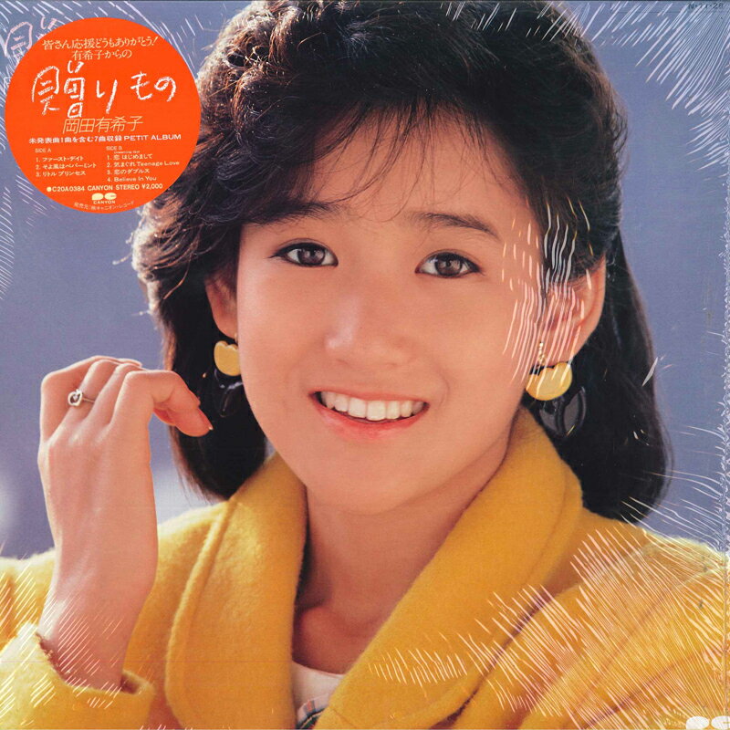 楽天市場】岡田有希子 贈りものIIIの通販