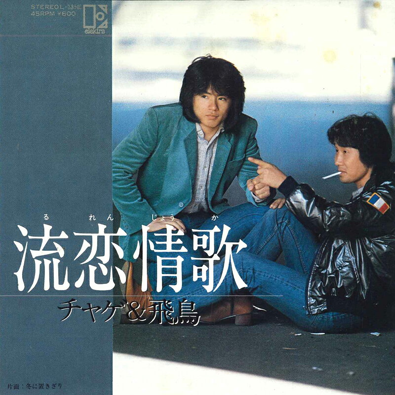 Artist Name: Ra Line - 【中古】7” チャゲ&飛鳥 流恋情歌 / 冬に置きざり L335E ELEKTRA /00080