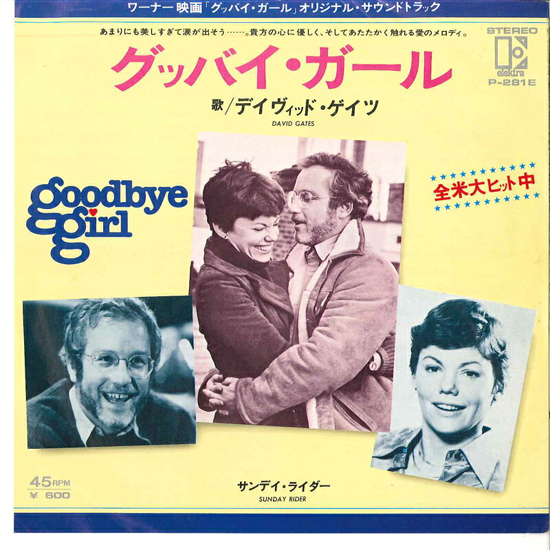 【中古】7” デヴィッド・ゲイツ グッバイ・ガール / サンデイ・ライダー P281E ELEKTRA /00080