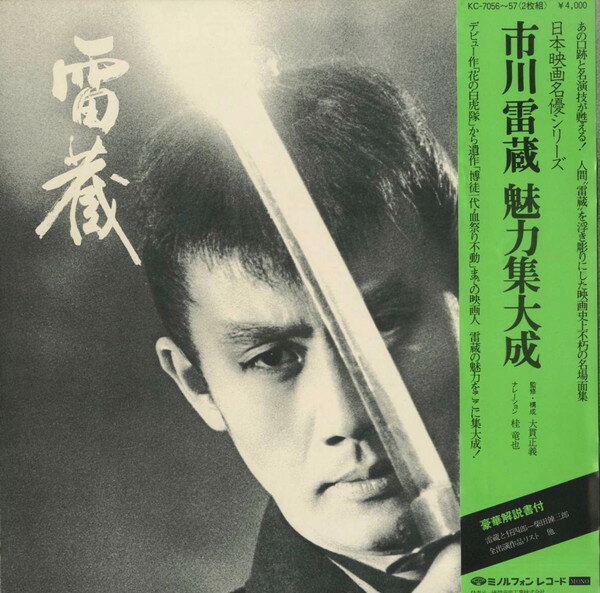 2discs LP 市川雷蔵 雷蔵 (市川雷蔵 魅力集大成) KC7056 MINORUPHONE /00660