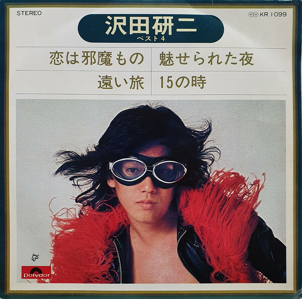 7” 沢田研二 恋は邪魔もの/遠い旅/魅せられた夜/15の時 KR1099 POLYDOR /00080