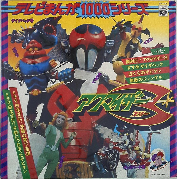 Animation, Game - 【中古】LP Various テレビまんが1000シリーズ アクマイザー3 CN7005 NIPPON COLUMBIA /00260