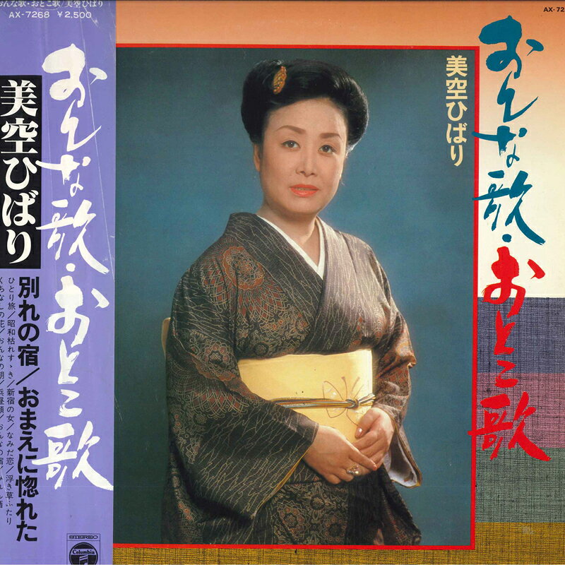 Artist Name: Ka Line - 【中古】LP 美空ひばり おんな歌・おとこ歌 AX7268 NIPPON COLUMBIA /00260