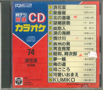 【中古】CD オムニバス Cd カラオケ　74 純デジ 浪花盃 全15曲 C328074 NIPPON COL...