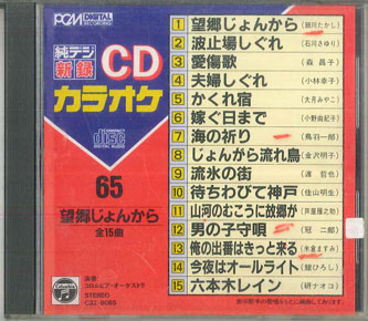 ・アーティスト オムニバス ・タイトル Cd カラオケ　65 純デジ 望郷じょんから　全15曲 ・レーベル・型番 NIPPON COLUMBIA C328065 ・フォーマット CD ・コンディション(盤) 良い (VG+) ・コンディション(ジャケット) 良い (VG+) ・コンディション(帯) オビなし ・特記事項 【ケース擦れ】 サンプル画像です。実際の商品の画像ではありません 商品写真はバーコード/カタログ番号に対応したサンプル画像ですので、お送りする商品の画像ではありません。帯やライナーなどの付属品は、特記事項に記載されている場合のみ含まれます。プロモやカラーレコードなどの仕様についても、該当する場合のみ特記事項に記載しています。 【ご購入前に必ずご確認ください】 ・本店サイト(www.recordcity.jp)とは価格、送料が違います ・本店サイト、その他支店のオーダーとは同梱発送できません ・注文確定後に別の注文を頂いた場合、注文同士の同梱は致しかねます。 ・別倉庫から発送しているため、店頭受け渡しは対応しておりません ・一部商品は他の通販サイトでも販売しているため、ご注文のタイミングによっては商品のご用意ができない場合がございます。 ・土日祝日はお休みです 金曜・祝前日9時以降のご連絡またはご入金は、返答または発送が週明け・祝日明けに順次対応となります。 ・ご購入後のキャンセル不可 ご購入後のキャンセルはいかなる理由においてもお受けできません。ご了承の上、ご購入くださいませ。 ・日本郵便(ゆうパック/ゆうメール)によるお届けになります。 ・中古品であることをご理解ください 当ストアでは中古商品を主に販売しております。中古品であることをご理解の上ご購入ください。また、一部商品はRecordCityオンラインストアで試聴可能です。 ・返品について お客様のご都合による返品は一切承っておりません。 表記の内容と実際の商品に相違がある場合、また針飛び等で返品・返金をご希望される場合は、商品の到着後1週間以内にご連絡ください。商品の返送をこちらで確認後、キャンセル・返金を行います。 コンディションVG以下の商品は返品できません。プレイに影響のない表面のこすれ傷、プレス起因のノイズ盤は返品の対象外です。 【コンディション表記】 ・ほぼ新品(M-)(Like New) 完全な新品。未使用。当店ではほぼ使用しません ・非常に良い(EX)(Excellent) 中古盤として美品な状態。わずかな経年を感じるものの傷みを感じさせない、当店基準で最高の状態 ・良い(VG+)(Very Good Plus) 丁寧に扱われた中古品で、軽い使用感がみられる。 ・可(VG)(Acceptable) 使い込まれた中古品で、「良い」よりもさらに使用感がみられる。 ・悪い(VG-)(Bad) 状態が悪いアイテム。使用の保障はなく、再生不可、針飛び、目立つノイズがあるかもしれない。状態によるクレーム不可。返品不可。 ・非常に悪い(G)(Very Bad) 「悪い」よりさらに状態が悪いアイテム。使用の保障はなく、再生不可、針飛び、目立つノイズがあるかもしれない。状態によるクレーム不可。返品不可。 ・ジャンク(Fair)(Junk/Fair) 割れている、反っている、水ダメージがある、カビ、ジャケットが分離している、ひどい書き込み、ひどい擦れなど最低の状態。使用の保障はなく、再生不可、針飛び、目立つノイズがあるかもしれない。状態によるクレーム不可。返品不可。 ・ジャンク(Poor)(Junk/Poor) 割れている、反っている、水ダメージがある、カビ、ジャケットが分離している、ひどい書き込み、ひどい擦れなど最低の状態。使用の保障はなく、再生不可、針飛び、目立つノイズがあるかもしれない。状態によるクレーム不可。返品不可。