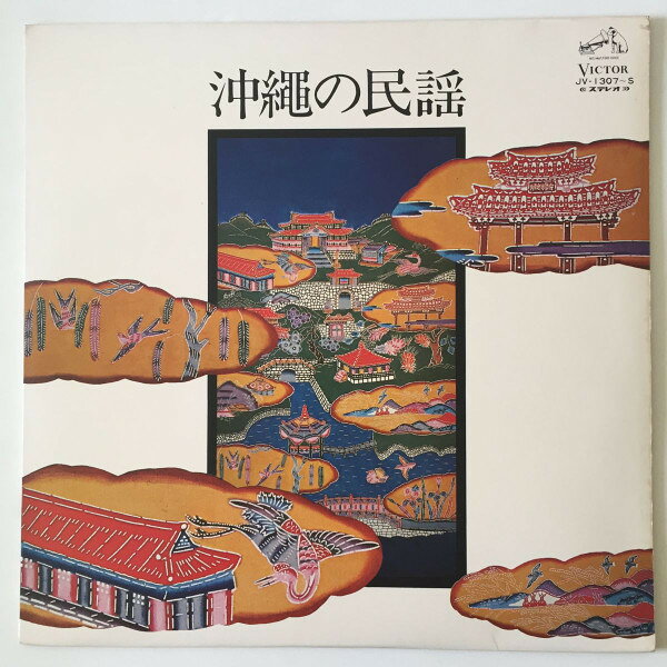 【中古】LP 川田功子, 川田靖一, 川田朝子, 沖縄の民謡 JV1307 Victor /00260