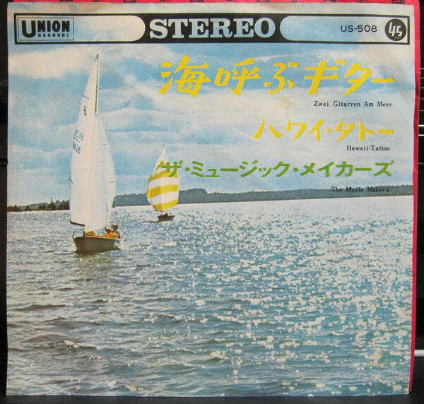 【中古】7” Music Makers Zwei Gitarren Am Meer US508 Union Records /00080