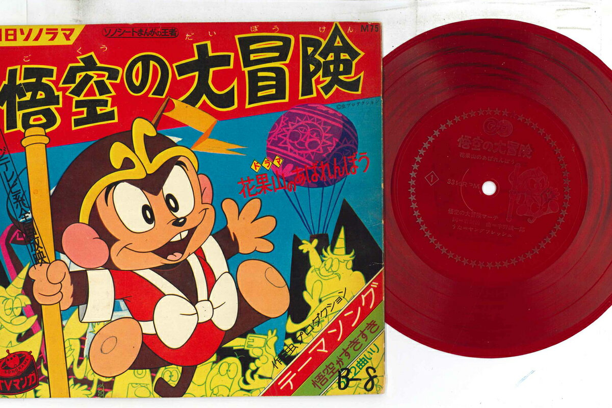 7” ヤング・フレッシュ 悟空の大冒険 M75 ASAHI SONORAMA /00080