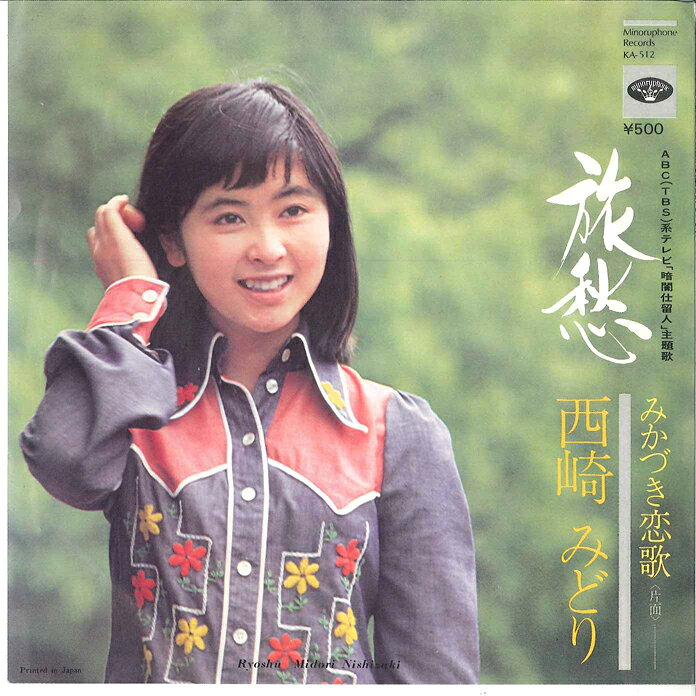 楽天市場】西崎 緑 旅愁（CD・DVD）の通販