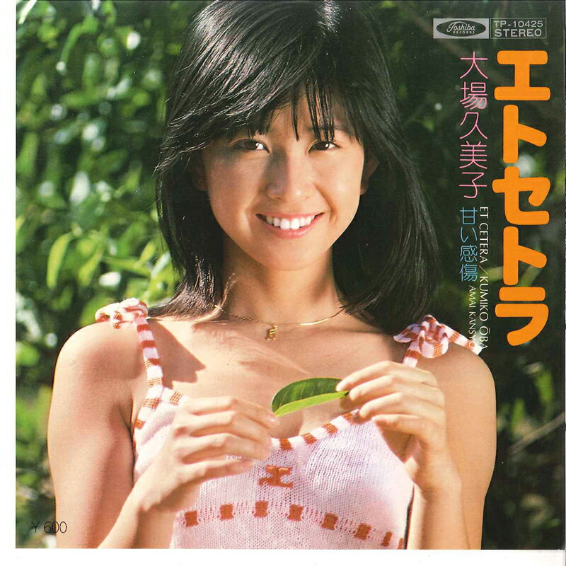 楽天市場】大場久美子 画像の通販