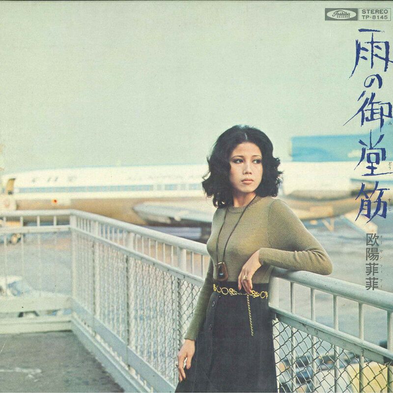 Artist Name: Ha Line - 【中古】LP 欧陽菲菲 雨の御堂筋 TP8145 TOSHIBA /00400