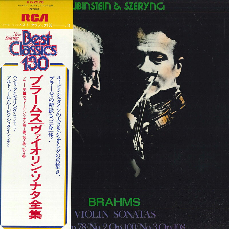 【中古】LP ヘンリク・シェリング, アルトゥ ブラームス: ヴァイオリン・ソナタ全集 RX2378 RCA RED SEAL /00260