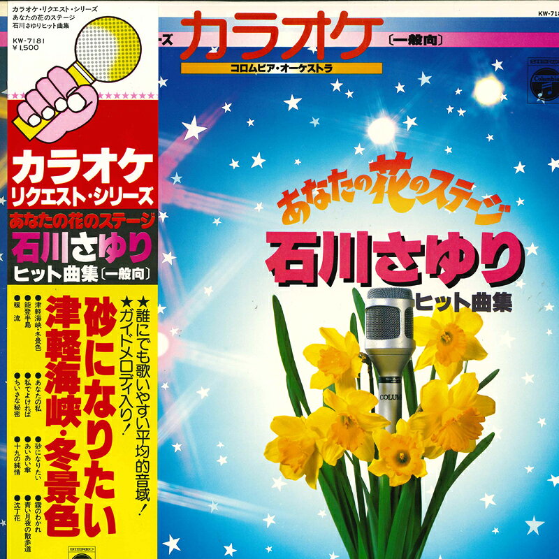 ・アーティスト カラオケ・リクエスト・シリーズ ・タイトル あなたの花のステージ≪石川さゆりヒット曲集≫ ・レーベル・型番 COLUMBIA KW7181 ・フォーマット LPレコード ・コンディション(盤) 良い (VG+) ・コンディション(ジャケット) 良い (VG+) ・コンディション(帯) オビなし ・特記事項 【盤に浅い跡】 サンプル画像です。実際の商品の画像ではありません 商品写真はバーコード/カタログ番号に対応したサンプル画像ですので、お送りする商品の画像ではありません。帯やライナーなどの付属品は、特記事項に記載されている場合のみ含まれます。プロモやカラーレコードなどの仕様についても、該当する場合のみ特記事項に記載しています。 【ご購入前に必ずご確認ください】 ・本店サイト(www.recordcity.jp)とは価格、送料が違います ・本店サイト、その他支店のオーダーとは同梱発送できません ・注文確定後に別の注文を頂いた場合、注文同士の同梱は致しかねます。 ・別倉庫から発送しているため、店頭受け渡しは対応しておりません ・一部商品は他の通販サイトでも販売しているため、ご注文のタイミングによっては商品のご用意ができない場合がございます。 ・土日祝日はお休みです 金曜・祝前日9時以降のご連絡またはご入金は、返答または発送が週明け・祝日明けに順次対応となります。 ・ご購入後のキャンセル不可 ご購入後のキャンセルはいかなる理由においてもお受けできません。ご了承の上、ご購入くださいませ。 ・日本郵便(ゆうパック/ゆうメール)によるお届けになります。 ・中古品であることをご理解ください 当ストアでは中古商品を主に販売しております。中古品であることをご理解の上ご購入ください。また、一部商品はRecordCityオンラインストアで試聴可能です。 ・返品について お客様のご都合による返品は一切承っておりません。 表記の内容と実際の商品に相違がある場合、また針飛び等で返品・返金をご希望される場合は、商品の到着後1週間以内にご連絡ください。商品の返送をこちらで確認後、キャンセル・返金を行います。 コンディションVG以下の商品は返品できません。プレイに影響のない表面のこすれ傷、プレス起因のノイズ盤は返品の対象外です。 【コンディション表記】 ・ほぼ新品(M-)(Like New) 完全な新品。未使用。当店ではほぼ使用しません ・非常に良い(EX)(Excellent) 中古盤として美品な状態。わずかな経年を感じるものの傷みを感じさせない、当店基準で最高の状態 ・良い(VG+)(Very Good Plus) 丁寧に扱われた中古品で、軽い使用感がみられる。 ・可(VG)(Acceptable) 使い込まれた中古品で、「良い」よりもさらに使用感がみられる。 ・悪い(VG-)(Bad) 状態が悪いアイテム。使用の保障はなく、再生不可、針飛び、目立つノイズがあるかもしれない。状態によるクレーム不可。返品不可。 ・非常に悪い(G)(Very Bad) 「悪い」よりさらに状態が悪いアイテム。使用の保障はなく、再生不可、針飛び、目立つノイズがあるかもしれない。状態によるクレーム不可。返品不可。 ・ジャンク(Fair)(Junk/Fair) 割れている、反っている、水ダメージがある、カビ、ジャケットが分離している、ひどい書き込み、ひどい擦れなど最低の状態。使用の保障はなく、再生不可、針飛び、目立つノイズがあるかもしれない。状態によるクレーム不可。返品不可。 ・ジャンク(Poor)(Junk/Poor) 割れている、反っている、水ダメージがある、カビ、ジャケットが分離している、ひどい書き込み、ひどい擦れなど最低の状態。使用の保障はなく、再生不可、針飛び、目立つノイズがあるかもしれない。状態によるクレーム不可。返品不可。