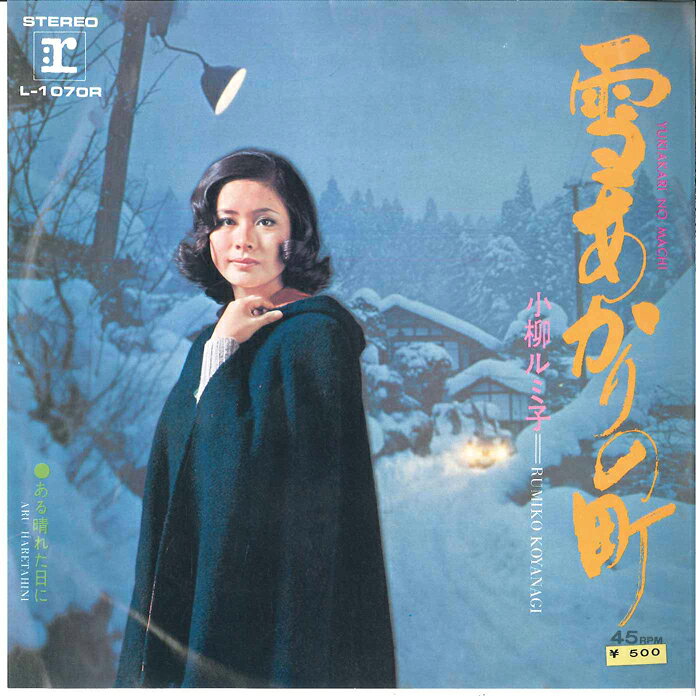 【中古】7” 小柳ルミ子 雪あかりの町 / ある晴れた日に L1070R REPRISE /00080