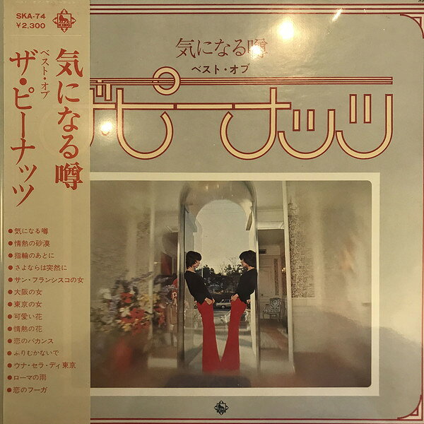 Artist Name: Sa Line - 【中古】LP ピーナッツ 気になる噂 / ベスト・オブ・ザ・ピーナッツ SKA74 KING /00400