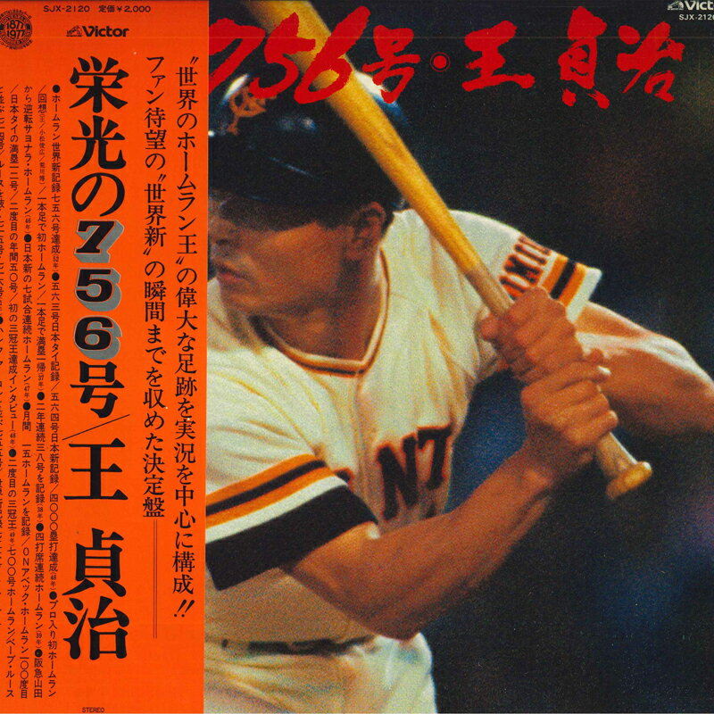Artist Name: Sa Line - 【中古】LP 王貞治 栄光の756号 SJX2120 VICTOR /00260
