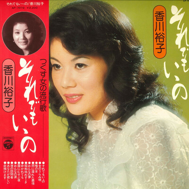・アーティスト 香川裕子 ・タイトル それでもいいの ・レーベル・型番 NIPPON COLUMBIA AP7072 ・フォーマット LPレコード ・コンディション(盤) 非常に良い(EX) ・コンディション(ジャケット) 良い (VG+) ・コンディション(帯) 良い (VG+) ・特記事項 【ライナー付き】 【盤に浅い跡】【カバー折れ/しわ】【ソノシート付き】 サンプル画像です。実際の商品の画像ではありません 商品写真はバーコード/カタログ番号に対応したサンプル画像ですので、お送りする商品の画像ではありません。帯やライナーなどの付属品は、特記事項に記載されている場合のみ含まれます。プロモやカラーレコードなどの仕様についても、該当する場合のみ特記事項に記載しています。 【ご購入前に必ずご確認ください】 ・本店サイト(www.recordcity.jp)とは価格、送料が違います ・本店サイト、その他支店のオーダーとは同梱発送できません ・注文確定後に別の注文を頂いた場合、注文同士の同梱は致しかねます。 ・別倉庫から発送しているため、店頭受け渡しは対応しておりません ・一部商品は他の通販サイトでも販売しているため、ご注文のタイミングによっては商品のご用意ができない場合がございます。 ・土日祝日はお休みです 金曜・祝前日9時以降のご連絡またはご入金は、返答または発送が週明け・祝日明けに順次対応となります。 ・ご購入後のキャンセル不可 ご購入後のキャンセルはいかなる理由においてもお受けできません。ご了承の上、ご購入くださいませ。 ・日本郵便(ゆうパック/ゆうメール)によるお届けになります。 ・中古品であることをご理解ください 当ストアでは中古商品を主に販売しております。中古品であることをご理解の上ご購入ください。また、一部商品はRecordCityオンラインストアで試聴可能です。 ・返品について お客様のご都合による返品は一切承っておりません。 表記の内容と実際の商品に相違がある場合、また針飛び等で返品・返金をご希望される場合は、商品の到着後1週間以内にご連絡ください。商品の返送をこちらで確認後、キャンセル・返金を行います。 コンディションVG以下の商品は返品できません。プレイに影響のない表面のこすれ傷、プレス起因のノイズ盤は返品の対象外です。 【コンディション表記】 ・ほぼ新品(M-)(Like New) 完全な新品。未使用。当店ではほぼ使用しません ・非常に良い(EX)(Excellent) 中古盤として美品な状態。わずかな経年を感じるものの傷みを感じさせない、当店基準で最高の状態 ・良い(VG+)(Very Good Plus) 丁寧に扱われた中古品で、軽い使用感がみられる。 ・可(VG)(Acceptable) 使い込まれた中古品で、「良い」よりもさらに使用感がみられる。 ・悪い(VG-)(Bad) 状態が悪いアイテム。使用の保障はなく、再生不可、針飛び、目立つノイズがあるかもしれない。状態によるクレーム不可。返品不可。 ・非常に悪い(G)(Very Bad) 「悪い」よりさらに状態が悪いアイテム。使用の保障はなく、再生不可、針飛び、目立つノイズがあるかもしれない。状態によるクレーム不可。返品不可。 ・ジャンク(Fair)(Junk/Fair) 割れている、反っている、水ダメージがある、カビ、ジャケットが分離している、ひどい書き込み、ひどい擦れなど最低の状態。使用の保障はなく、再生不可、針飛び、目立つノイズがあるかもしれない。状態によるクレーム不可。返品不可。 ・ジャンク(Poor)(Junk/Poor) 割れている、反っている、水ダメージがある、カビ、ジャケットが分離している、ひどい書き込み、ひどい擦れなど最低の状態。使用の保障はなく、再生不可、針飛び、目立つノイズがあるかもしれない。状態によるクレーム不可。返品不可。