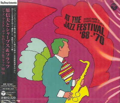 【新品】CD 原信夫とシャープス&フラッツ ジャズ・フェスティヴァルのシャープ...