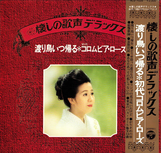 【中古】LP/GF Shodai Columbia Rose Wataridori Itsukaeru ALS7028 COLUMBIA Japan /00400
