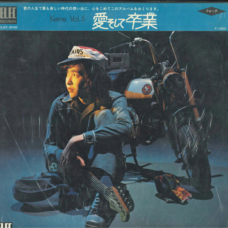 LP 佐藤公彦 愛そして卒業 Keme Vol. 5 ELEC2030 Elec Records /00400